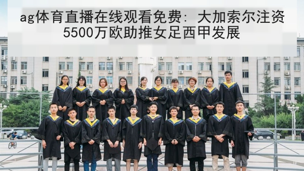 ag体育直播在线观看免费: 大加索尔注资5500万欧助推女足西甲发展