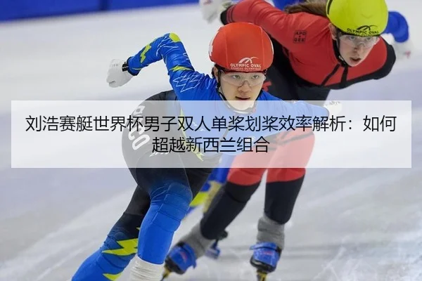 liu-hao-sai-ting-shi-jie-bei-nan-zi-shuang-ren-dan-jiang-hua-jiang-xiao-lv-jie-xi-ru-he-chao-yue-xin-xi-lan-zu-he-2-329.jpg