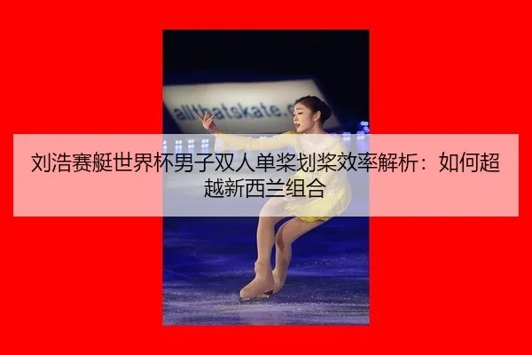 liu-hao-sai-ting-shi-jie-bei-nan-zi-shuang-ren-dan-jiang-hua-jiang-xiao-lv-jie-xi-ru-he-chao-yue-xin-xi-lan-zu-he-3-465.jpg