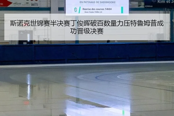 斯诺克世锦赛半决赛丁俊晖破百数量力压特鲁姆普成功晋级决赛