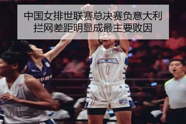 中国女排世联赛总决赛负意大利 拦网差距明显成最主要败因