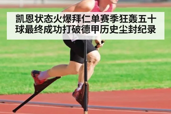 凯恩状态火爆拜仁单赛季狂轰五十球最终成功打破德甲历史尘封纪录