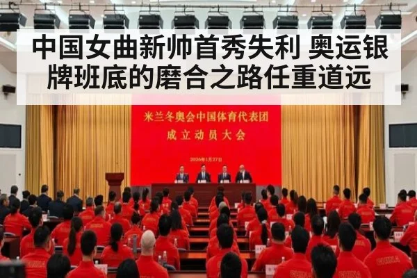 中国女曲新帅首秀失利 奥运银牌班底的磨合之路任重道远