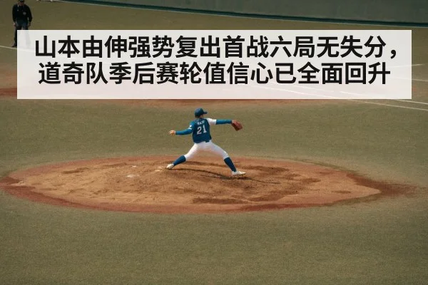 山本由伸强势复出首战六局无失分,道奇队季后赛轮值信心已全面回升