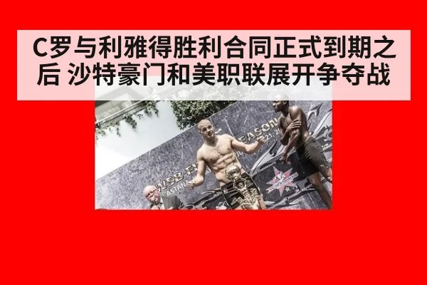 C罗与利雅得胜利合同正式到期之后 沙特豪门和美职联展开争夺战