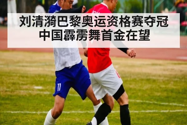 刘清漪巴黎奥运资格赛夺冠 中国霹雳舞首金在望