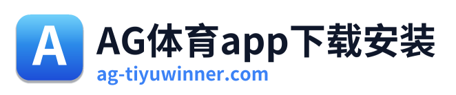 AG体育app下载安装